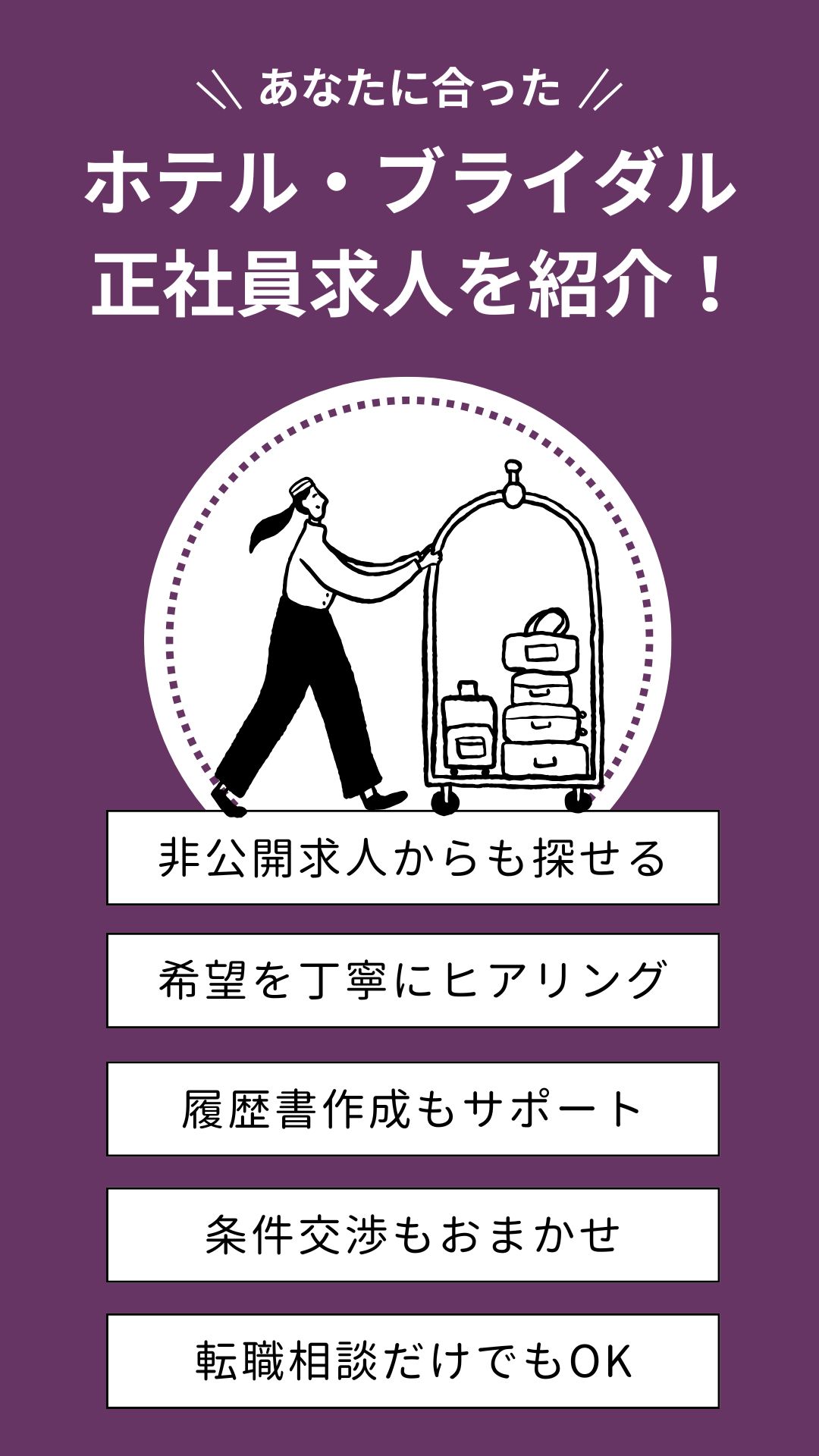 ホテル　ブライダル　正社員　転職　紹介　エージェント